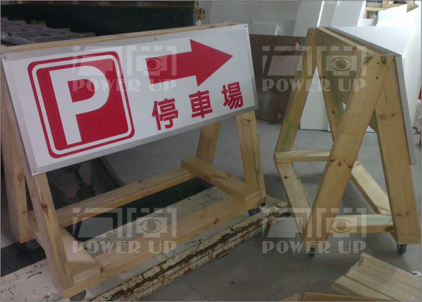 路擋/停車方向指示牌