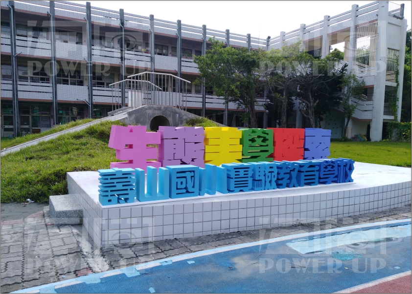 多色漸層立體字+木底板