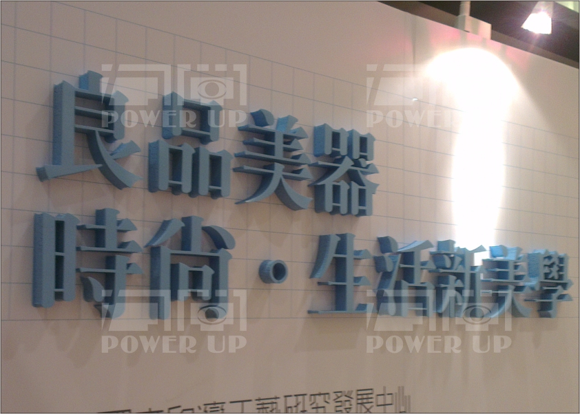 展覽背板立體字(全上色)