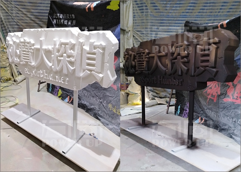 立體字(特殊加工)