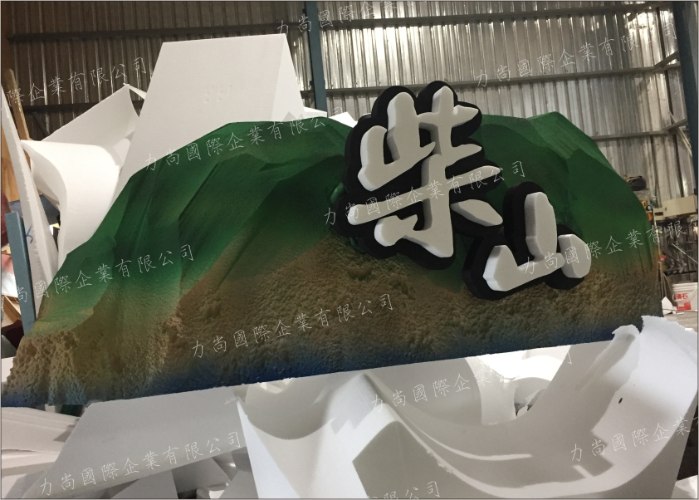 柴山保麗龍雕刻
