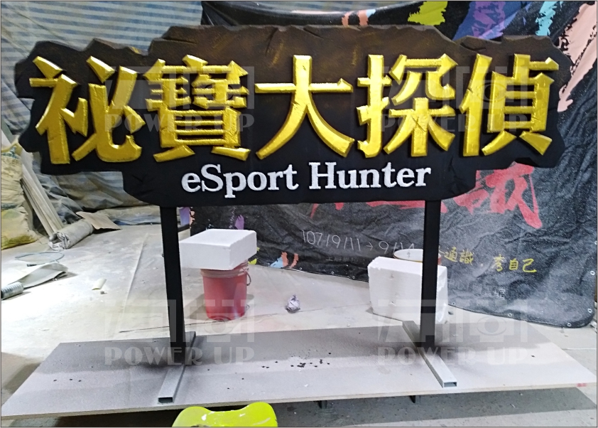 立體字(特殊加工)