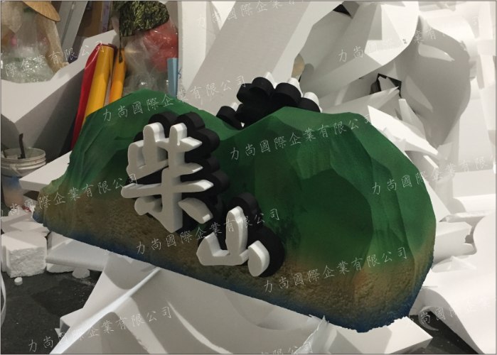 柴山保麗龍雕刻