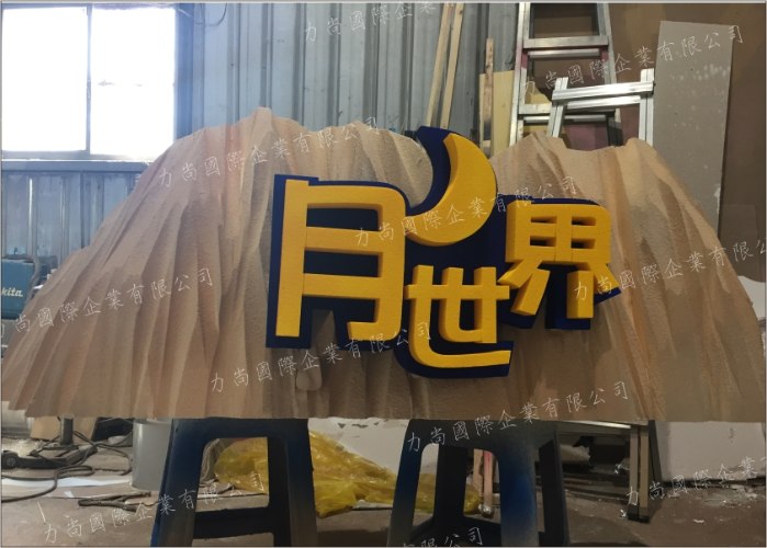 月世界保麗龍雕刻