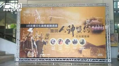 屏東縣政府活動 帆布施工-truss租借