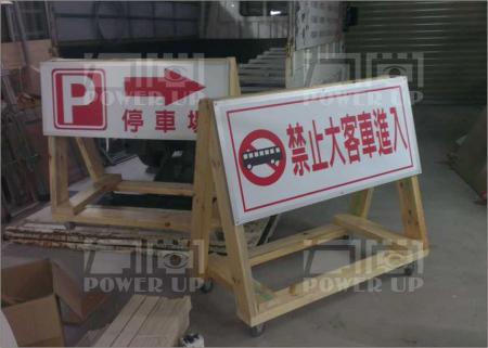 路擋/停車方向指示牌
