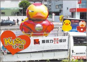 黃色小鴨/鋼鐵鴨