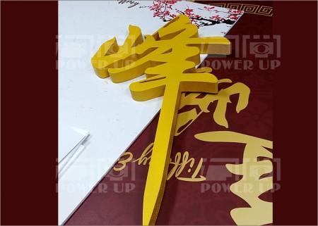 婚禮保麗龍割字(全噴金色)