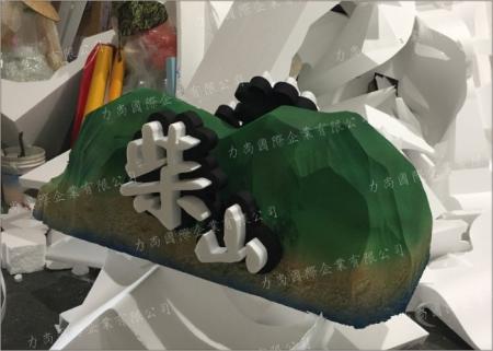 柴山保麗龍雕刻