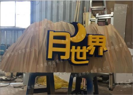 月世界保麗龍雕刻