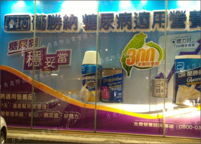 亞培櫥窗施工